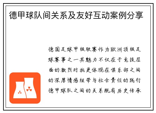 德甲球队间关系及友好互动案例分享