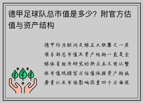 德甲足球队总市值是多少？附官方估值与资产结构