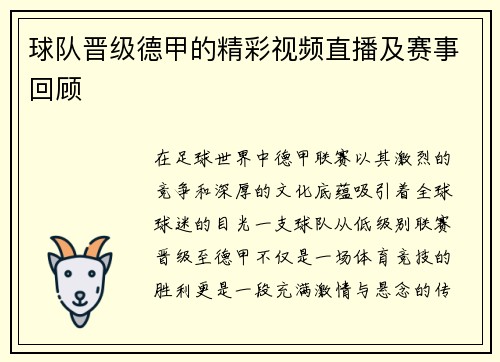 球队晋级德甲的精彩视频直播及赛事回顾